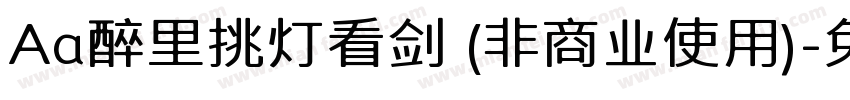 Aa醉里挑灯看剑 (非商业使用)字体转换